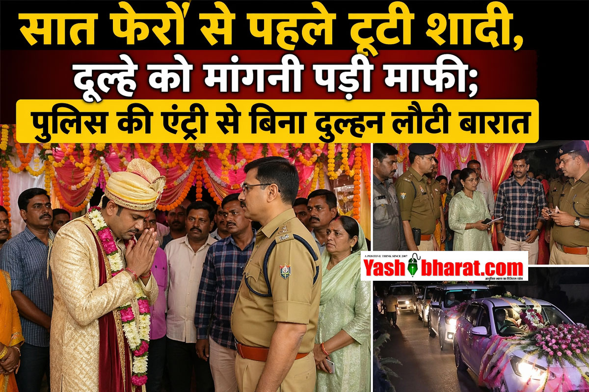 सात फेरों से पहले टूटी शादी, दूल्हे को मांगनी पड़ी माफी; पुलिस की एंट्री से बिना दुल्हन लौटी बारात