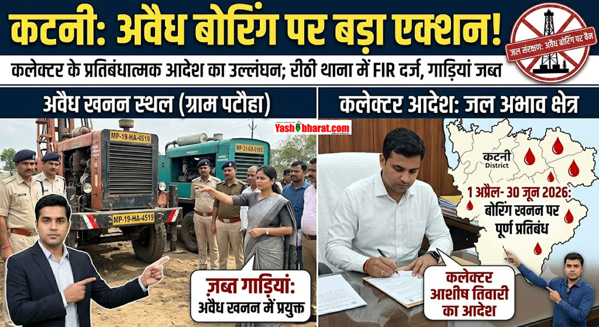 कटनी में अवैध बोरिंग कराने वालों पर बड़ा एक्शन: कलेक्टर के प्रतिबंधात्मक आदेश का उल्लंघन; रीठी थाना में FIR दर्ज, गाड़ियां जब्त 22 कटनी में अवैध बोरिंग कराने वालों पर बड़ा एक्शन: कलेक्टर के प्रतिबंधात्मक आदेश का उल्लंघन; रीठी थाना में FIR दर्ज, गाड़ियां जब्त