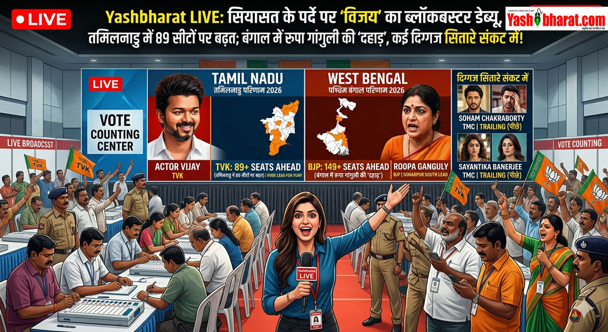 Yashbharat LIVE: सियासत के पर्दे पर 'विजय' का ब्लॉकबस्टर डेब्यू, तमिलनाडु में 89 सीटों पर बढ़त; बंगाल में रूपा गांगुली की 'दहाड़', कई दिग्गज सितारे संकट में!