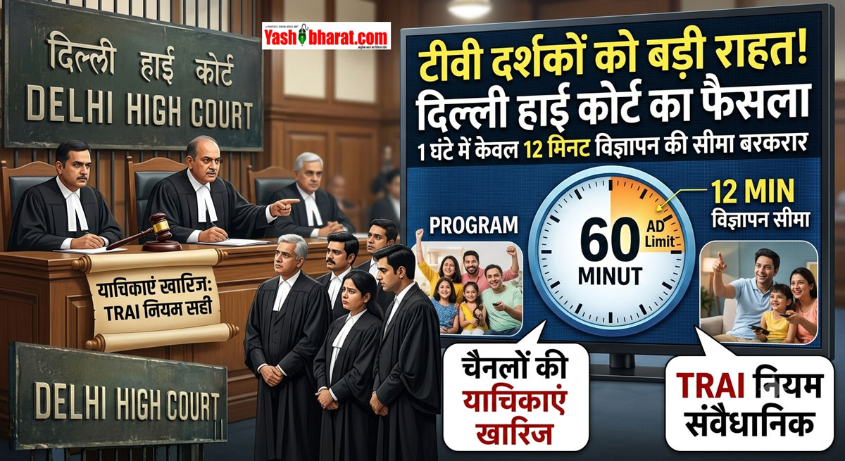 Delhi HC Verdict on TV Ads: टीवी दर्शकों को बड़ी राहत-दिल्ली हाई कोर्ट ने माना सही- 1 घंटे में केवल 12 मिनट ही दिखाए जा सकेंगे विज्ञापन, चैनलों की याचिकाएं खारिज