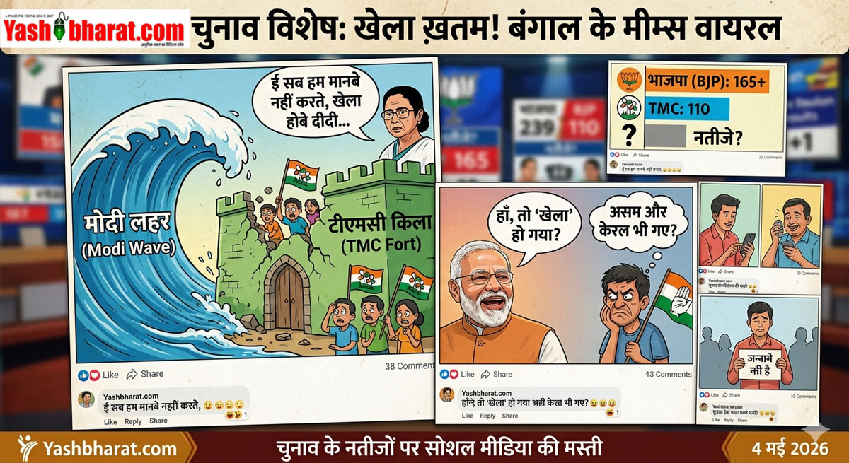 'खेला होबे' पड़ गया भारी: बंगाल-असम में भाजपा की आंधी से 'दीदी' और 'लेफ्ट' के ढेरों मज़ेदार मीम्स वायरल, सोशल मीडिया पर हंस-हंसकर लोट-पोट हुए लोग