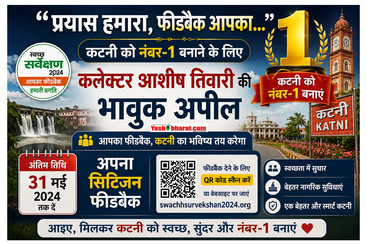 "प्रयास हमारा, फीडबैक आपका..." कटनी को नंबर-1 बनाने के लिए कलेक्टर आशीष तिवारी की भावुक अपील; 31 मई तक दें सिटिजन फीडबैक