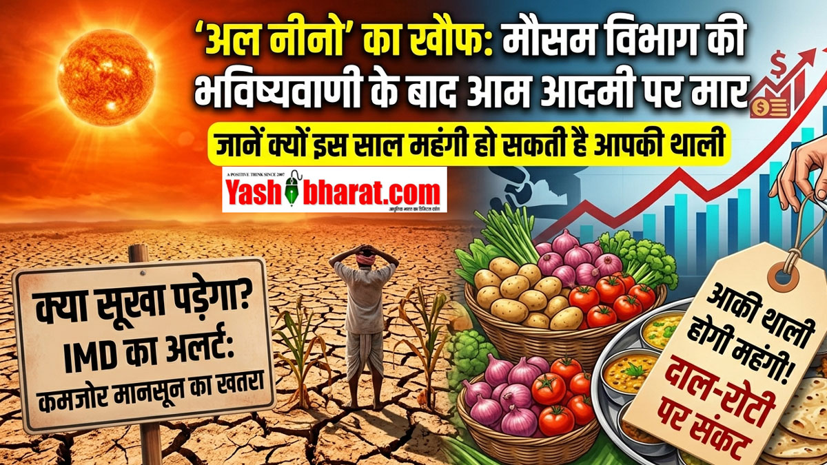 क्या सूखा पड़ेगा? IMD की भविष्यवाणी के बाद डरा रहा है 'अल नीनो', जानें क्यों इस साल महंगी हो सकती है आपकी थाली