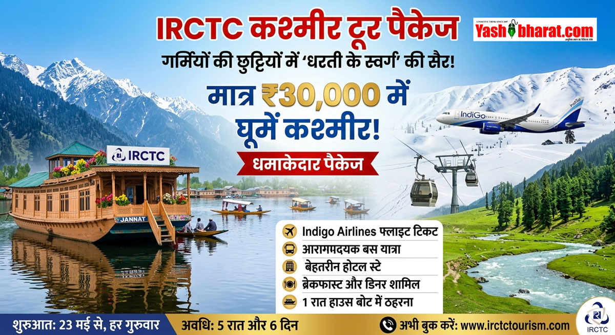 IRCTC Kashmir Tour Package: गर्मियों की छुट्टियों में मात्र ₹30,000 में घूमें कश्मीर; IRCTC लाया रहने-खाने और फ्लाइट टिकट समेत धमाकेदार पैकेज, जानें पूरी डिटेल
