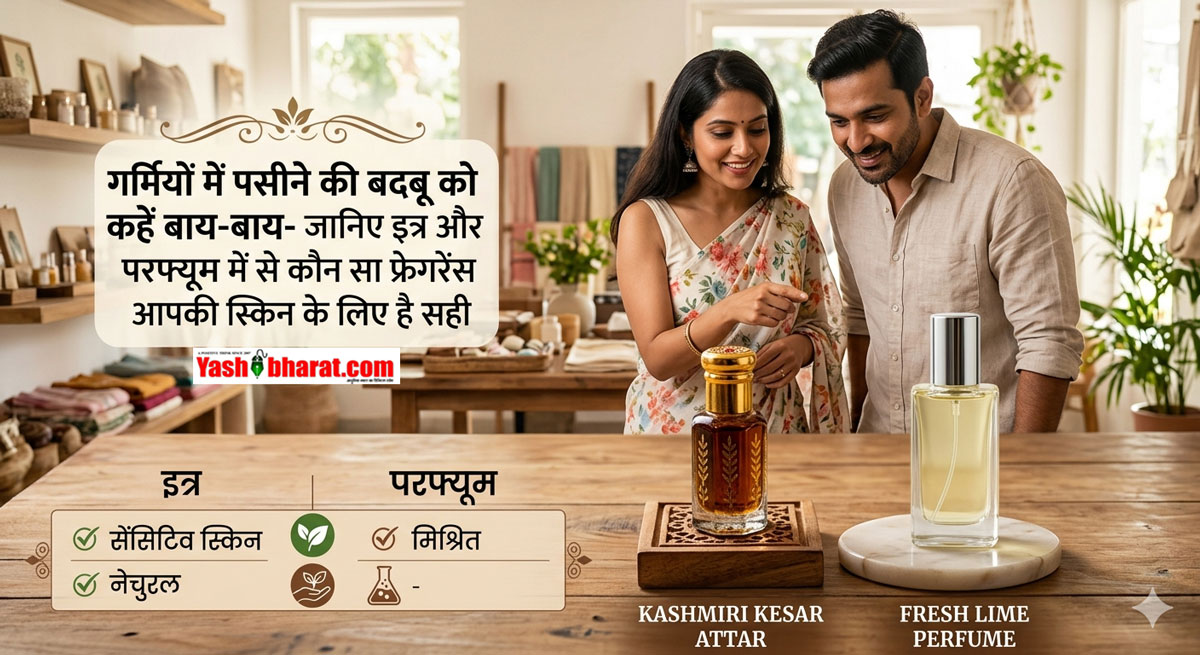 गर्मियों में पसीने की बदबू को कहें बाय-बाय- जानिए इत्र और परफ्यूम में से कौन सा फ्रेगरेंस आपकी स्किन के लिए है सही