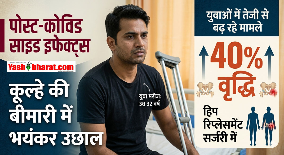 Post-COVID Side Effects: कोरोना के बाद युवाओं में तेजी से बढ़ रही कूल्हे की ये गंभीर बीमारी; हिप रिप्लेसमेंट सर्जरी में 40% का उछाल 42 Post-COVID Side Effects: कोरोना के बाद युवाओं में तेजी से बढ़ रही कूल्हे की ये गंभीर बीमारी; हिप रिप्लेसमेंट सर्जरी में 40% का उछाल
