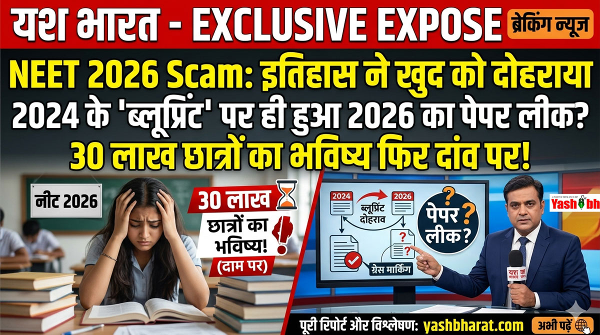 NEET Paper Leak: एनटीए एक्सपर्ट और वरिष्ठ शिक्षिका दिल्ली से गिरफ्तार, पुणे के घर पर लीक प्रश्नों से ली थी 'स्पेशल क्लास' 22 NEET 2026 Scam: इतिहास ने खुद को दोहराया-2024 के 'ब्लूप्रिंट' पर ही हुआ 2026 का पेपर लीक? 30 लाख छात्रों का भविष्य फिर दांव पर