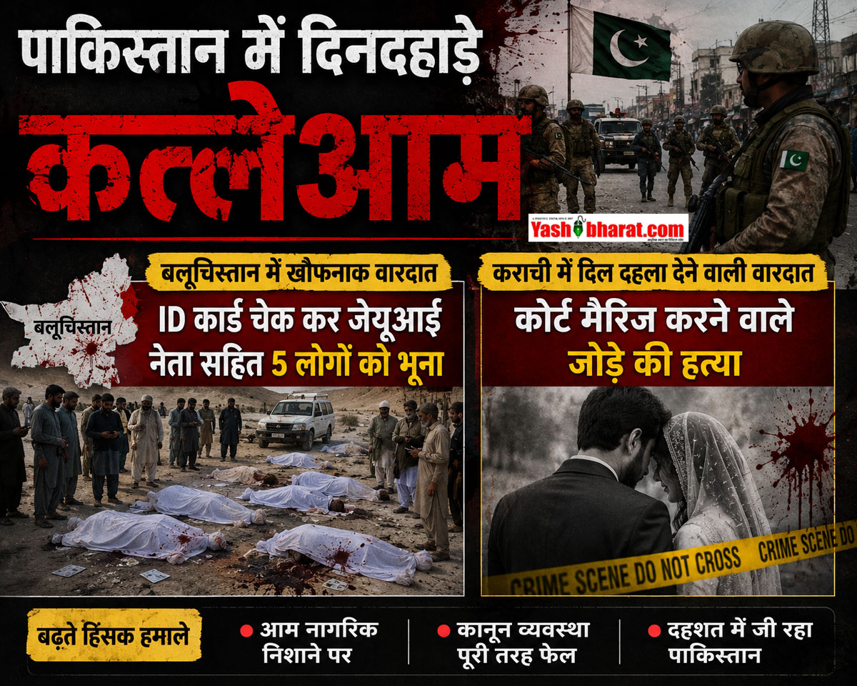 पाकिस्तान में दिनदहाड़े कत्लेआम; बलूचिस्तान में ID कार्ड चेक कर जेयूआई नेता सहित 5 लोगों को भूना, कराची में कोर्ट मैरिज करने वाले जोड़े की हत्या 22 पाकिस्तान में दिनदहाड़े कत्लेआम; बलूचिस्तान में ID कार्ड चेक कर जेयूआई नेता सहित 5 लोगों को भूना, कराची में कोर्ट मैरिज करने वाले जोड़े की हत्या