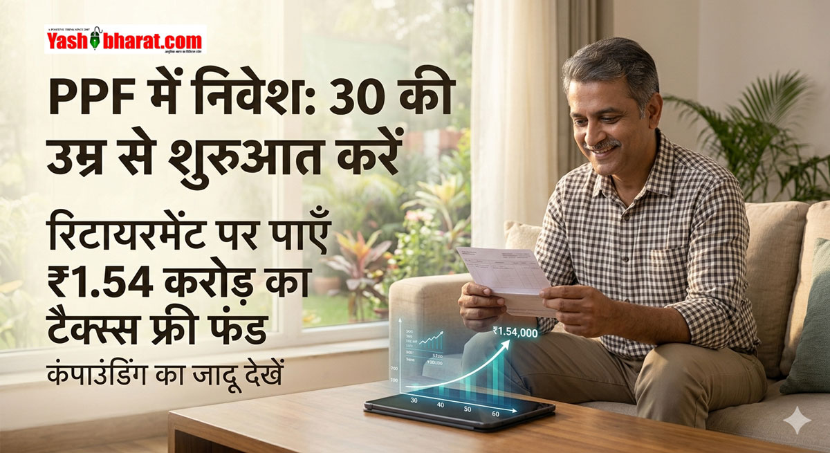 PPF Investment Rules: 30 की उम्र से शुरू करें PPF में निवेश; रिटायरमेंट पर मिलेगा ₹1.54 करोड़ का टैक्स फ्री फंड, जानें कंपाउंडिंग का गणित 22 PPF Investment Rules: 30 की उम्र से शुरू करें PPF में निवेश; रिटायरमेंट पर मिलेगा ₹1.54 करोड़ का टैक्स फ्री फंड, जानें कंपाउंडिंग का गणित