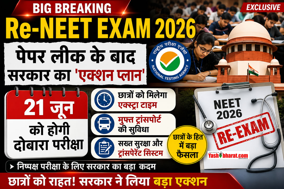 Re-NEET Exam 2026: पेपर लीक के बाद सरकार का 'एक्शन प्लान'; 21 जून को होगी दोबारा परीक्षा, छात्रों को मिलेगा एक्स्ट्रा टाइम और मुफ्त ट्रांसपोर्ट
