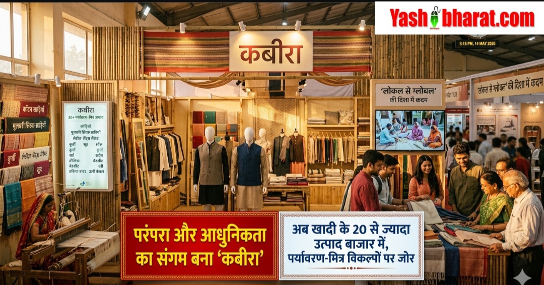 परंपरा और आधुनिकता का संगम बना 'कबीरा': अब खादी के 20 से ज्यादा उत्पाद बाजार में, पर्यावरण-मित्र विकल्पों पर जोर 22 Screenshot 20260514 010220 Chrome