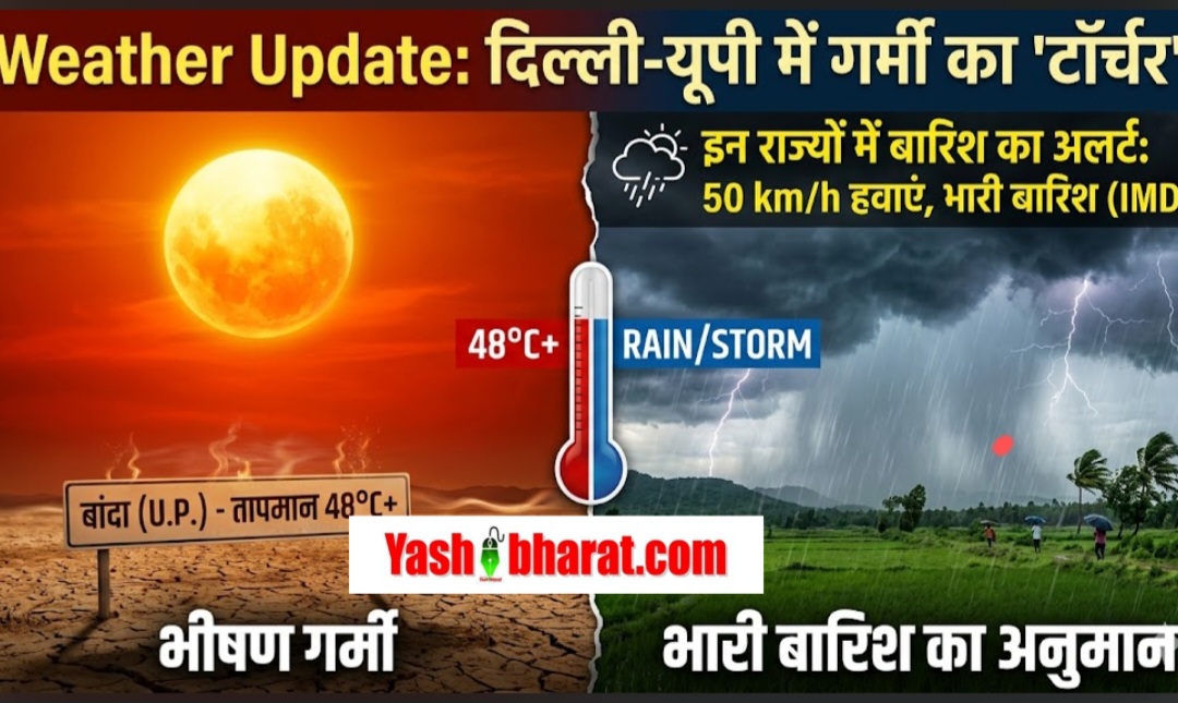 Weather Update: दिल्ली-यूपी में 'टॉर्चर' बनी भीषण गर्मी, बांदा में पारा 48 डिग्री पार; इस बीच IMD ने जताया इन राज्यों में भारी बारिश का अनुमान 22 Screenshot 20260521 032005 Chrome