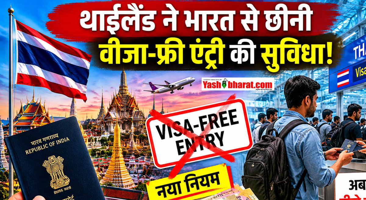 Thailand Visa News: थाईलैंड ने भारत से छीनी वीजा-फ्री एंट्री की सुविधा; बदला नियम, अब जेब से ढीले करने होंगे पैसे