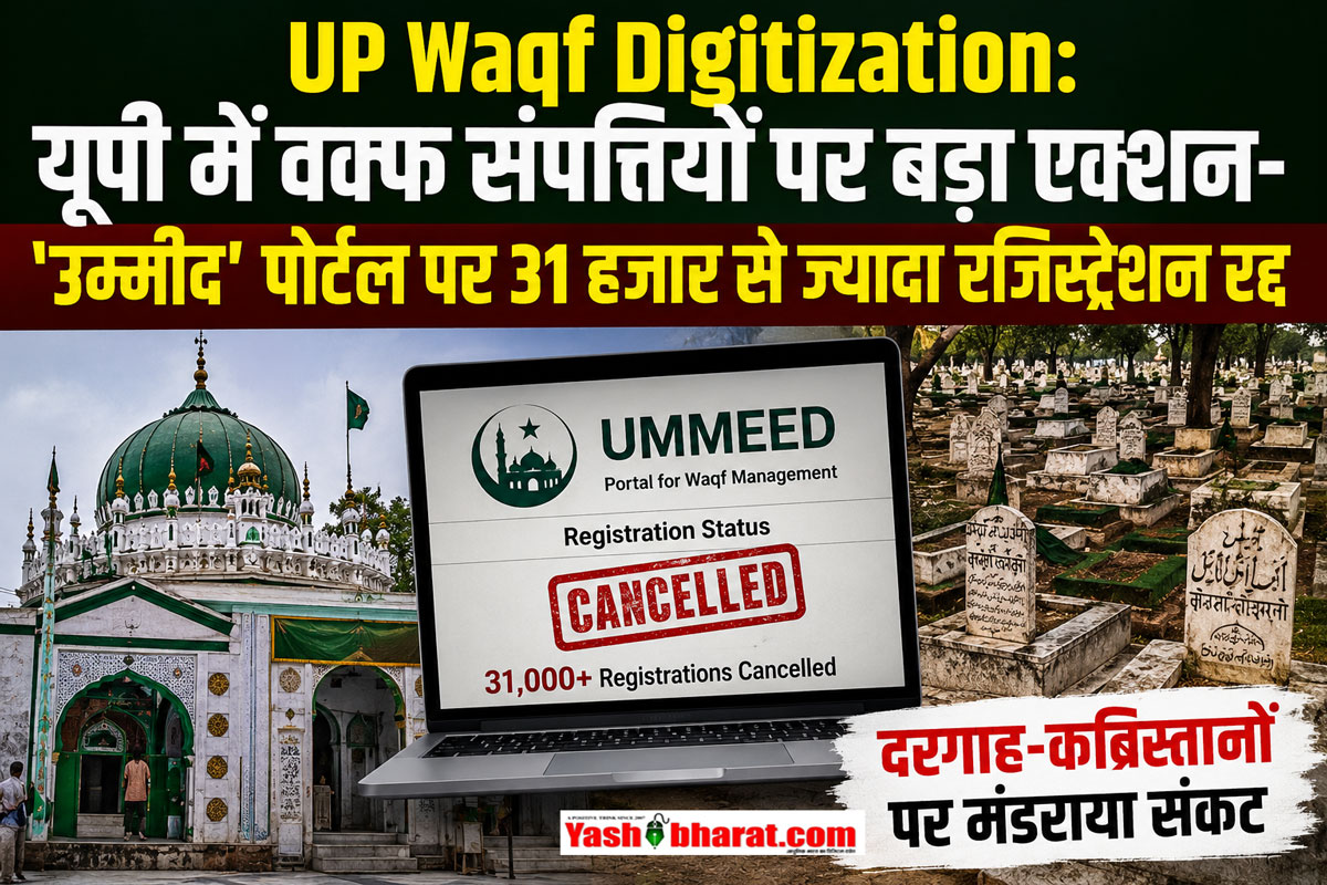 UP Waqf Digitization: यूपी में वक्फ संपत्तियों पर बड़ा एक्शन- 'उम्मीद' पोर्टल पर 31 हजार से ज्यादा रजिस्ट्रेशन रद्द; दरगाह-कब्रिस्तानों पर मंडराया संकट 22 UP Waqf Digitization: यूपी में वक्फ संपत्तियों पर बड़ा एक्शन- 'उम्मीद' पोर्टल पर 31 हजार से ज्यादा रजिस्ट्रेशन रद्द; दरगाह-कब्रिस्तानों पर मंडराया संकट