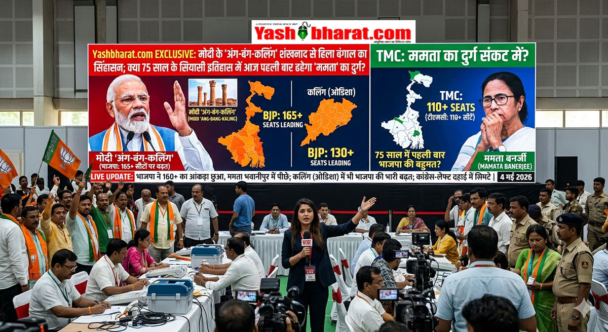 Yashbharat.com EXCLUSIVE: मोदी के 'अंग-बंग-कलिंग' शंखनाद से हिला बंगाल का सिंहासन; क्या 75 साल के सियासी इतिहास में आज पहली बार ढहेगा 'ममता' का दुर्ग?