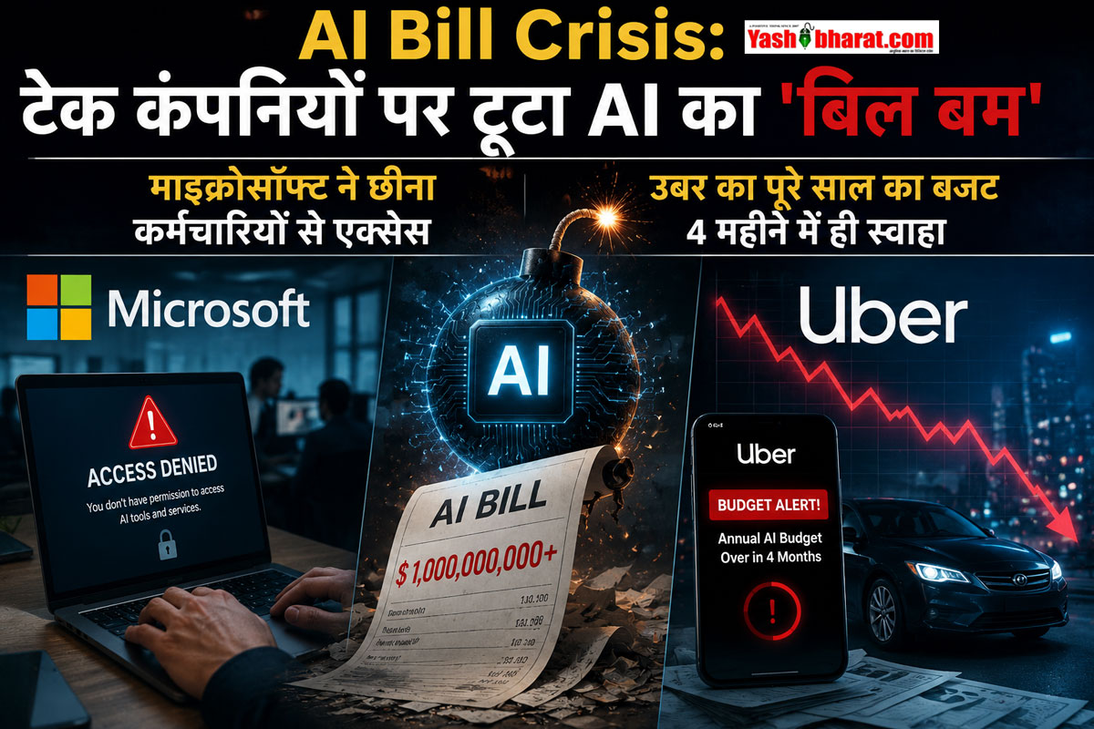 AI Bill Crisis: टेक कंपनियों पर टूटा AI का 'बिल बम'; माइक्रोसॉफ्ट ने छीना कर्मचारियों से एक्सेस, उबर का पूरे साल का बजट 4 महीने में ही स्वाहा 42 AI Bill Crisis: टेक कंपनियों पर टूटा AI का 'बिल बम'; माइक्रोसॉफ्ट ने छीना कर्मचारियों से एक्सेस, उबर का पूरे साल का बजट 4 महीने में ही स्वाहा