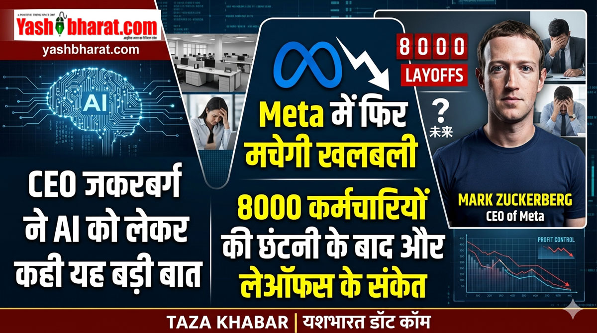 Meta में फिर मचेगी खलबली! 8000 कर्मचारियों की छंटनी के बाद और लेऑफ्स के संकेत; CEO जकरबर्ग ने AI को लेकर कही यह बड़ी बात