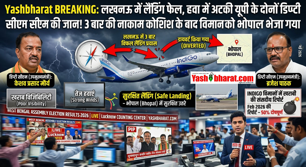 Yashbharat BREAKING: लखनऊ में लैंडिंग फेल, हवा में अटकी यूपी के दोनों डिप्टी सीएम की जान-3 बार की नाकाम कोशिश के बाद विमान को भोपाल भेजा गया