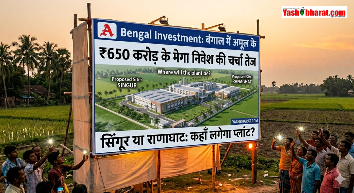 Amul Bengal Investment: बंगाल में अमूल के ₹650 करोड़ के मेगा निवेश की चर्चा तेज; जानें सिंगूर या राणाघाट में से कहाँ लगेगा प्लांट? 22 Amul Bengal Investment: बंगाल में अमूल के ₹650 करोड़ के मेगा निवेश की चर्चा तेज; जानें सिंगूर या राणाघाट में से कहाँ लगेगा प्लांट?