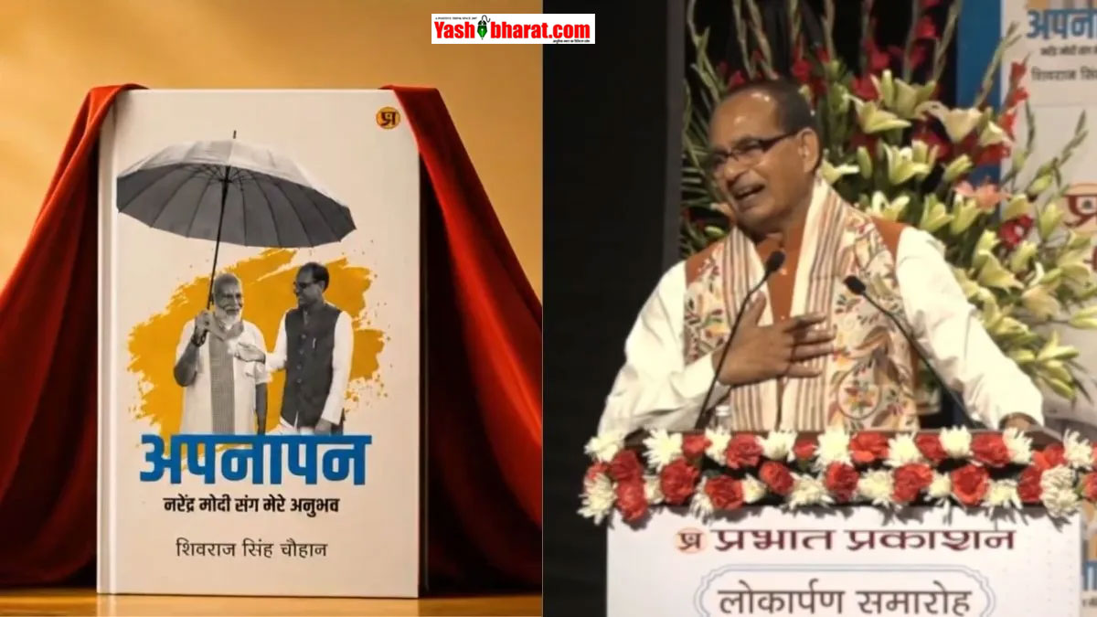 PM Modi पर लिखी पुस्तक 'अपनापन' का विमोचन: भावुक हुए कृषि मंत्री शिवराज सिंह चौहान; खोला प्रधानमंत्री की कार्यशैली का बड़ा राज, 'GRAM G' योजना का किया ऐलान