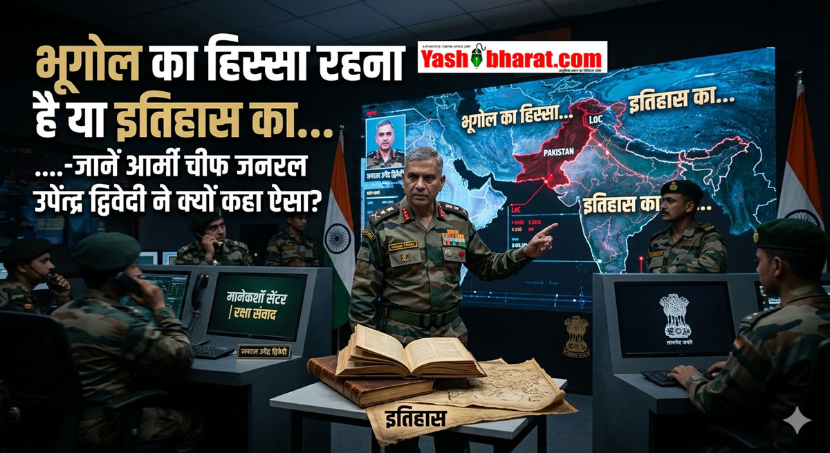 भूगोल का हिस्सा रहना है या इतिहास का...-जानें आर्मी चीफ जनरल उपेंद्र द्विवेदी ने क्यों कहा ऐसा?
