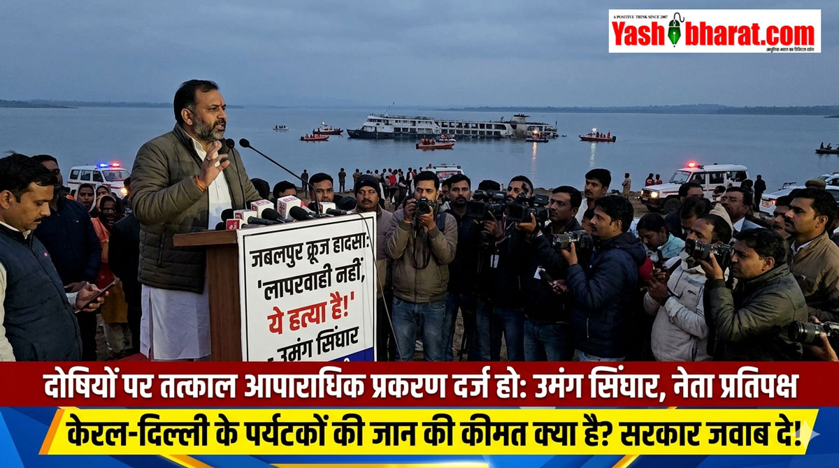जबलपुर क्रूज हादसा: 'लापरवाही नहीं, ये हत्या है!' बरगी बांध पहुंचे उमंग सिंघार ने सरकार को घेरा; पूछा- केरल-दिल्ली के पर्यटकों की जान की कीमत क्या है- दोषियों पर FIR की मांग