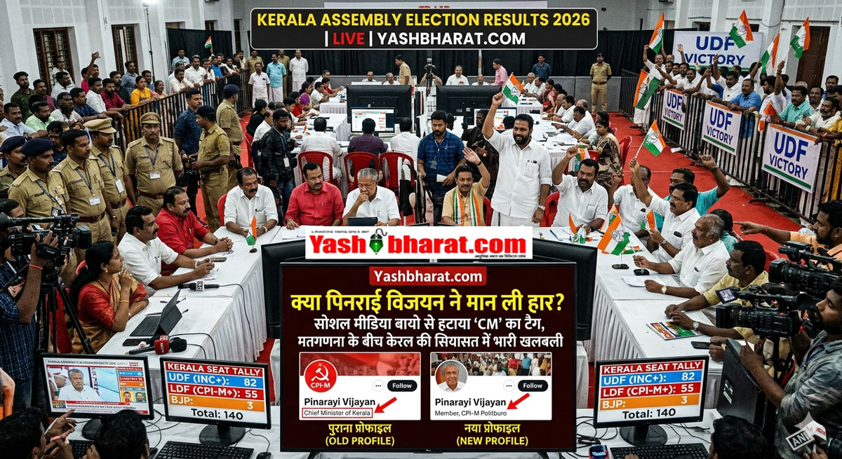 क्या पिनराई विजयन ने मान ली हार? सोशल मीडिया बायो से हटाया 'CM' का टैग, मतगणना के बीच केरल की सियासत में भारी खलबली 22 क्या पिनराई विजयन ने मान ली हार? सोशल मीडिया बायो से हटाया 'CM' का टैग, मतगणना के बीच केरल की सियासत में भारी खलबली