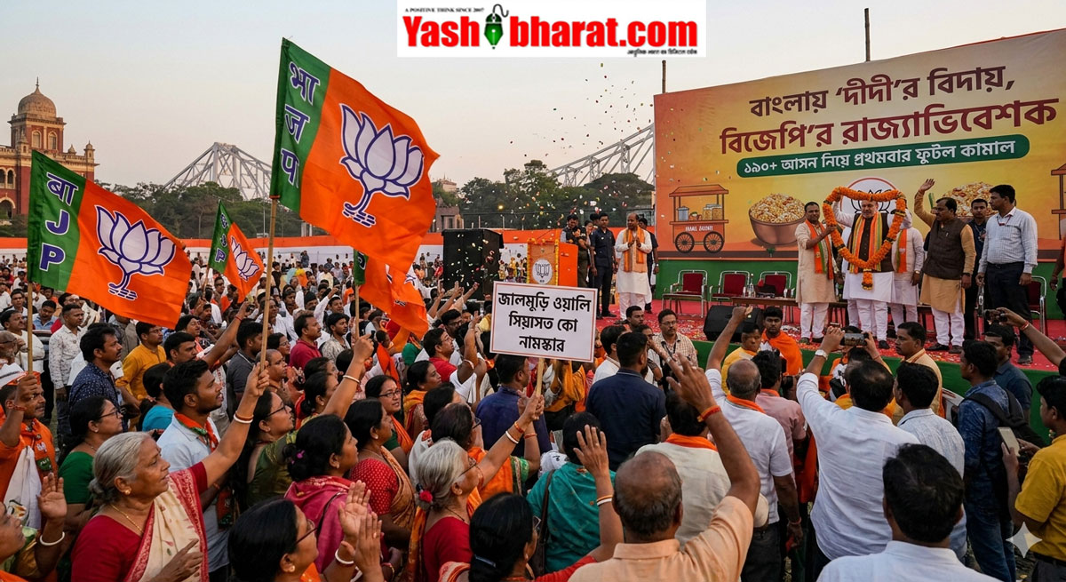 बंगाल में 'दीदी' की विदाई, 'झालमुड़ी' वाली सियासत से भाजपा का राज्याभिषेक-190+ सीटों के साथ पहली बार खिलेगा कमल 22 बंगाल में 'दीदी' की विदाई, 'झालमुड़ी' वाली सियासत से भाजपा का राज्याभिषेक-190+ सीटों के साथ पहली बार खिलेगा कमल