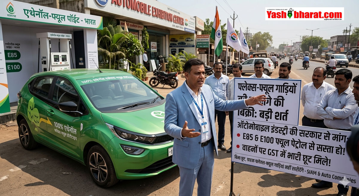 Flex-Fuel Vehicles: पेट्रोल-डीजल की छुट्टी करने से पहले ऑटो कंपनियों ने सरकार के सामने रखी बड़ी शर्त; 'जीएसटी और एथेनॉल की कीमत कम करो, तभी बिकेंगी गाड़ियां 22 Flex-Fuel Vehicles: पेट्रोल-डीजल की छुट्टी करने से पहले ऑटो कंपनियों ने सरकार के सामने रखी बड़ी शर्त; 'जीएसटी और एथेनॉल की कीमत कम करो, तभी बिकेंगी गाड़ियां