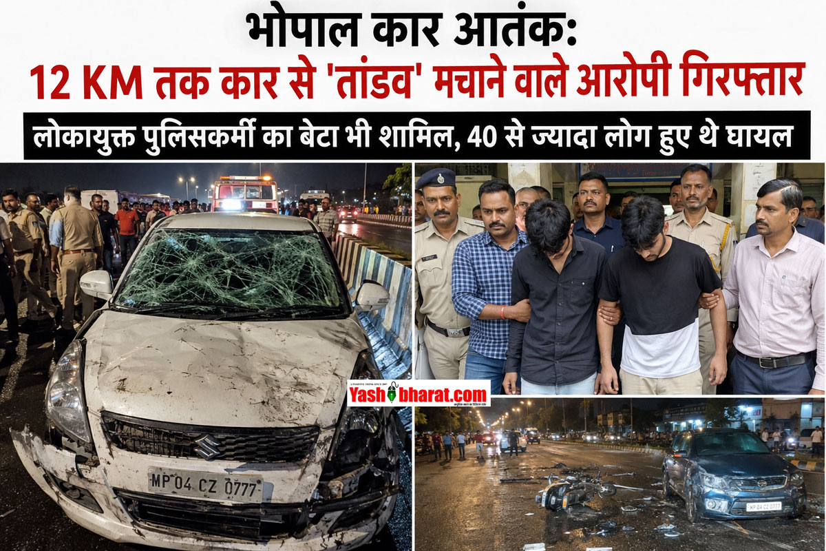 Bhopal Car Terror: भोपाल में 12 KM तक कार से 'तांडव' मचाने वाले आरोपी गिरफ्तार; लोकायुक्त पुलिसकर्मी का बेटा भी शामिल, 40 से ज्यादा लोग हुए थे घायल