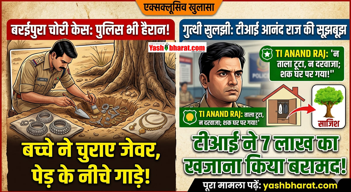 Baraipura Theft Case: न बदमाश, न गिरोह; घर के बच्चे ने रची चोरी की साजिश, टीआई आनंद राज ने ऐसे सुलझाई गुत्थी