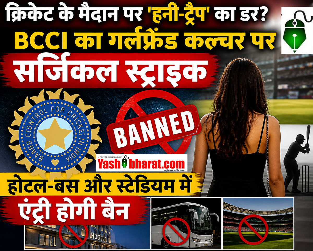  क्रिकेट के मैदान पर 'हनी-ट्रैप' का डर? BCCI का गर्लफ्रेंड कल्चर पर सर्जिकल स्ट्राइक; होटल-बस और स्टेडियम में एंट्री होगी बैन