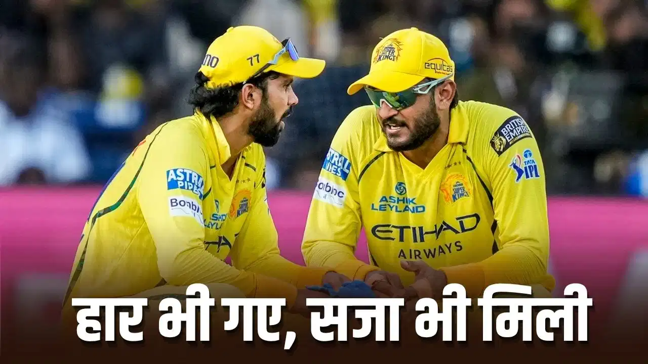 CSK Out of IPL 2026: चेन्नई सुपर किंग्स को लगी 'दोगुनी मार'; प्लेऑफ से तो बाहर हुए ही, अब BCCI ने कप्तान समेत पूरी टीम की काटी सैलरी