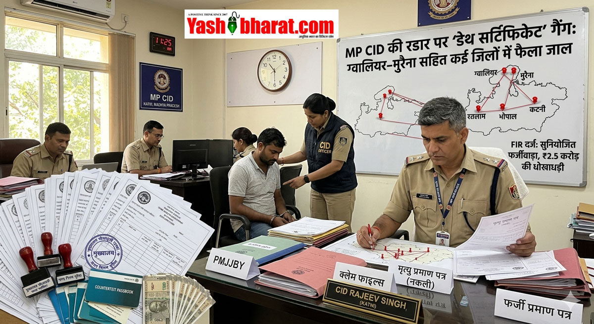 MP CID की रडार पर 'डेथ सर्टिफिकेट' गैंग: ग्वालियर-मुरैना सहित कई जिलों में फैला जाल, FIR दर्ज 22 MP CID की रडार पर 'डेथ सर्टिफिकेट' गैंग: ग्वालियर-मुरैना सहित कई जिलों में फैला जाल, FIR दर्ज