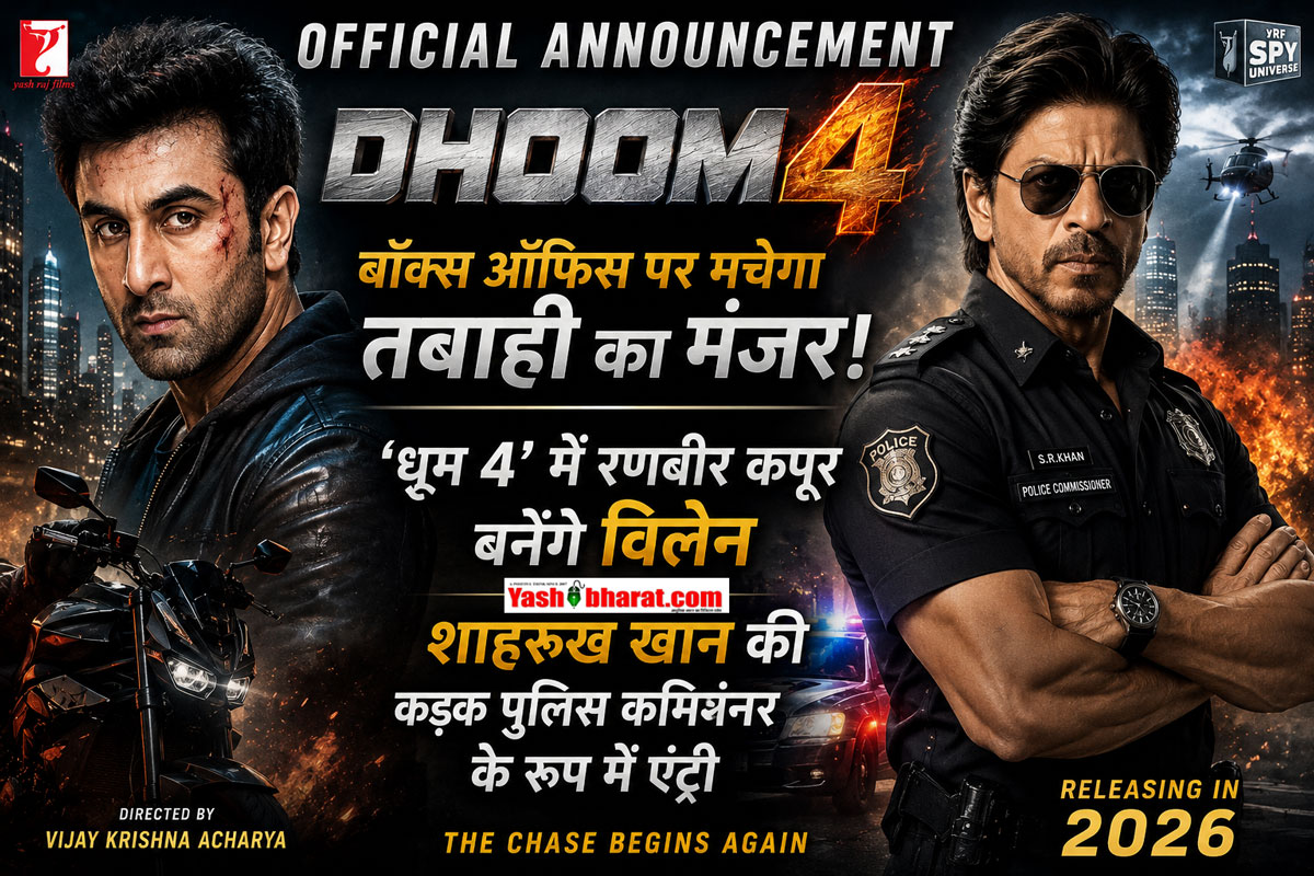 Dhoom 4 Official Announcement: बॉक्स ऑफिस पर मचेगा तबाही का मंजर-'धूम 4' में रणबीर कपूर बनेंगे विलेन; शाहरुख खान की कड़क पुलिस कमिश्नर के रूप में एंट्री 22 Dhoom 4 Official Announcement: बॉक्स ऑफिस पर मचेगा तबाही का मंजर-'धूम 4' में रणबीर कपूर बनेंगे विलेन; शाहरुख खान की कड़क पुलिस कमिश्नर के रूप में एंट्री
