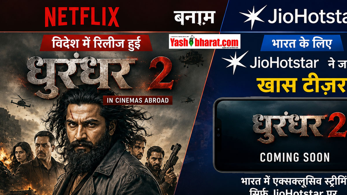 Netflix बनाम JioHotstar: विदेश में रिलीज हुई 'धुरंधर 2', भारत के लिए जियो हॉटस्टार ने जारी किया खास टीज़र- जानें कब और कहाँ देखें? 22 Netflix बनाम JioHotstar: विदेश में रिलीज हुई 'धुरंधर 2', भारत के लिए जियो हॉटस्टार ने जारी किया खास टीज़र- जानें कब और कहाँ देखें?