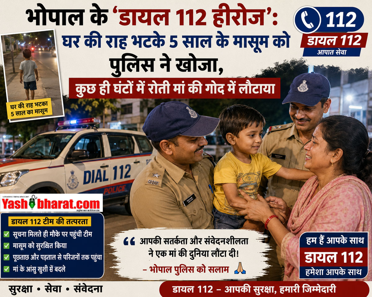 भोपाल के 'डायल 112 हीरोज': घर की राह भटके 5 साल के मासूम को पुलिस ने खोजा, कुछ ही घंटों में रोती मां की गोद में लौटाया
