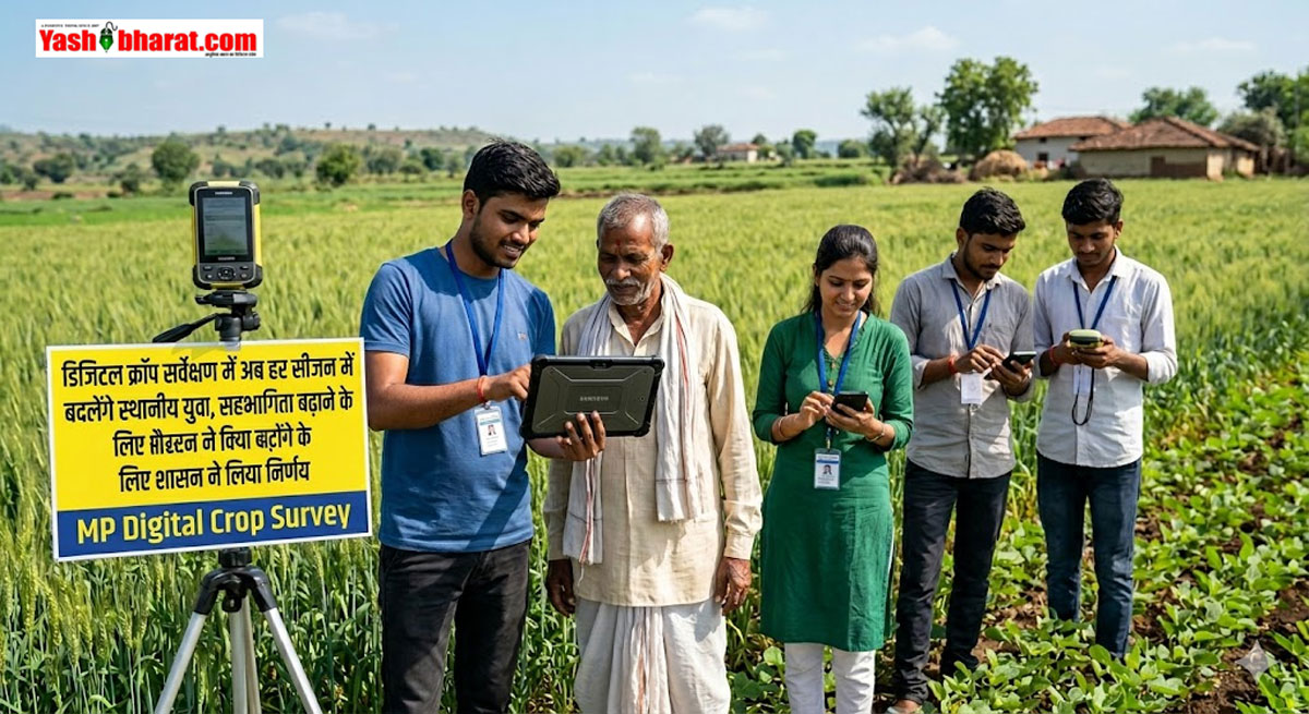 MP Digital Crop Survey: डिजिटल क्रॉप सर्वेक्षण के नियमों में बड़ा बदलाव, अब हर सीजन में बदले जाएंगे स्थानीय युवा