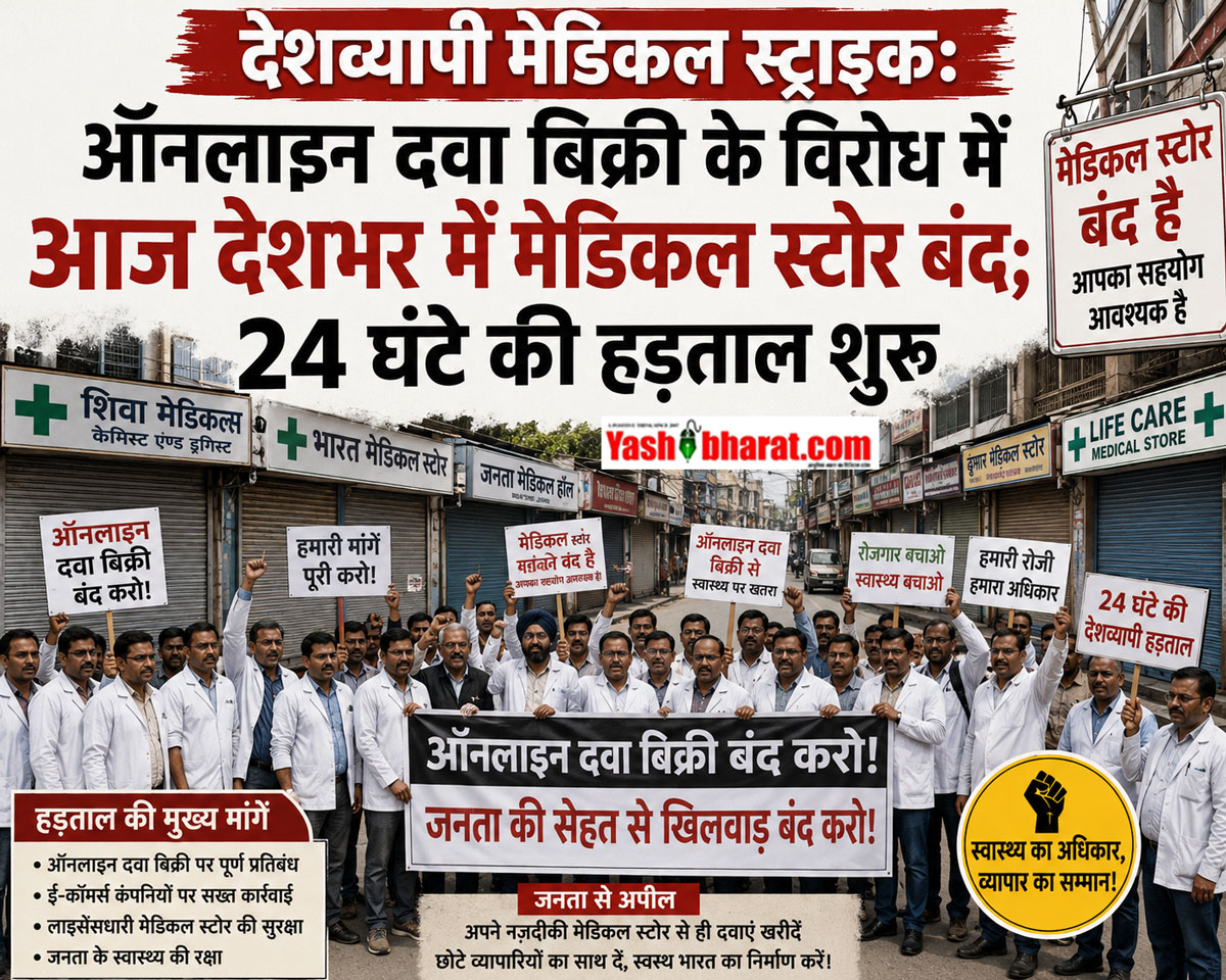 देशव्यापी मेडिकल स्ट्राइक: ऑनलाइन दवा बिक्री के विरोध में आज देशभर में मेडिकल स्टोर बंद; 24 घंटे की हड़ताल शुरू 42 देशव्यापी मेडिकल स्ट्राइक: ऑनलाइन दवा बिक्री के विरोध में आज देशभर में मेडिकल स्टोर बंद; 24 घंटे की हड़ताल शुरू