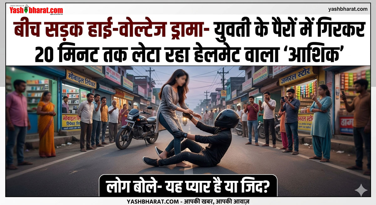 Farrukhabad: बीच सड़क हाई-वोल्टेज ड्रामा- युवती के पैरों में गिरकर 20 मिनट तक लेटा रहा हेलमेट वाला 'आशिक', लोग बोले- यह प्यार है या जिद?