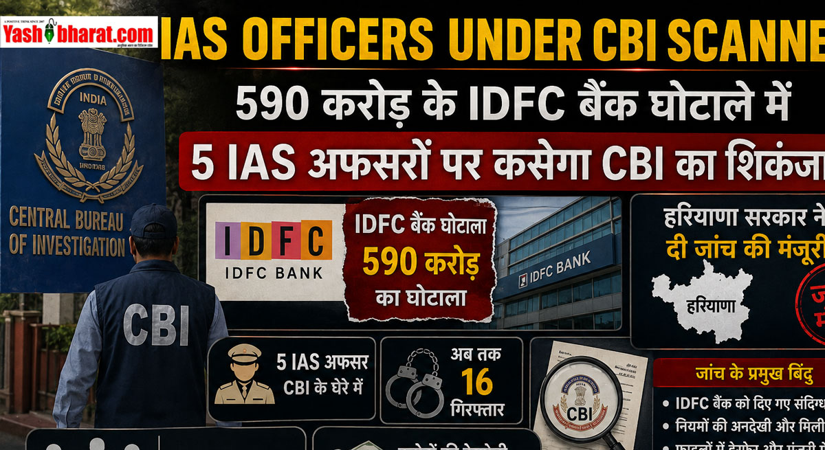 IAS Officers Under CBI Scanner: 590 करोड़ के IDFC बैंक घोटाले में 5 IAS अफसरों पर कसेगा CBI का शिकंजा; हरियाणा सरकार ने दी जांच की मंजूरी, अब तक 16 गिरफ्तार