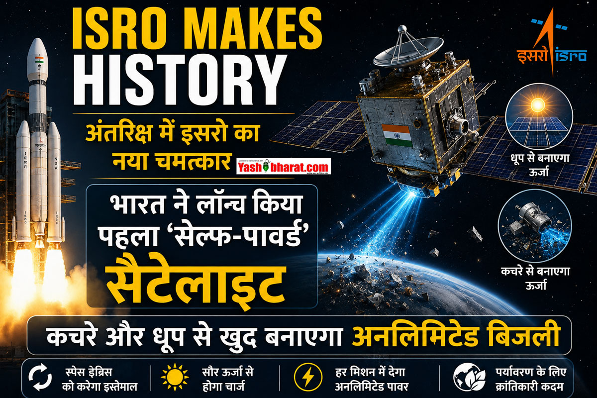 ISRO Makes History: अंतरिक्ष में इसरो का नया चमत्कार; भारत ने लॉन्च किया पहला 'सेल्फ-पावर्ड' सैटेलाइट, कचरे और धूप से खुद बनाएगा अनलिमिटेड बिजली 22 ISRO Makes History: अंतरिक्ष में इसरो का नया चमत्कार; भारत ने लॉन्च किया पहला 'सेल्फ-पावर्ड' सैटेलाइट, कचरे और धूप से खुद बनाएगा अनलिमिटेड बिजली