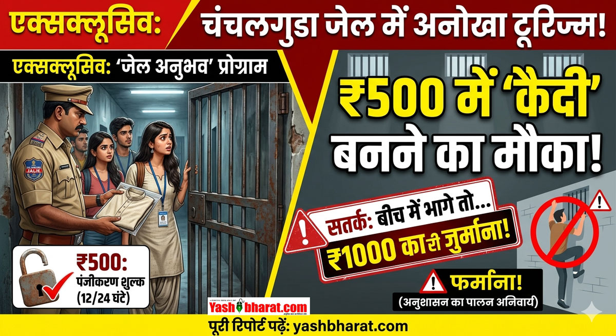 ₹500 में 'कैदी' बनने का मौका! हैदराबाद की चंचलगुडा जेल में शुरू हुआ अनोखा टूरिज्म; बीच में भागे तो देना होगा डबल जुर्माना-जानें तेलंगाना सरकार का नया प्लान