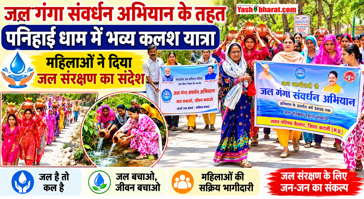 जल गंगा संवर्धन अभियान के तहत पनिहाई धाम में भव्य कलश यात्रा, महिलाओं ने दिया जल संरक्षण का संदेश