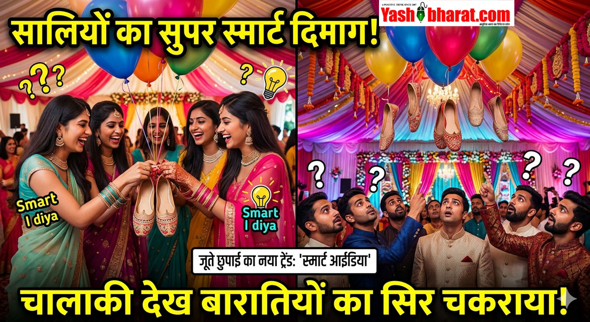 Viral Video: सालियों ने दूल्हे के जूते छिपाने के लिए लगाया 'सुपर स्मार्ट' दिमाग, चालाकी देख चकरा गया बारातियों का सिर!