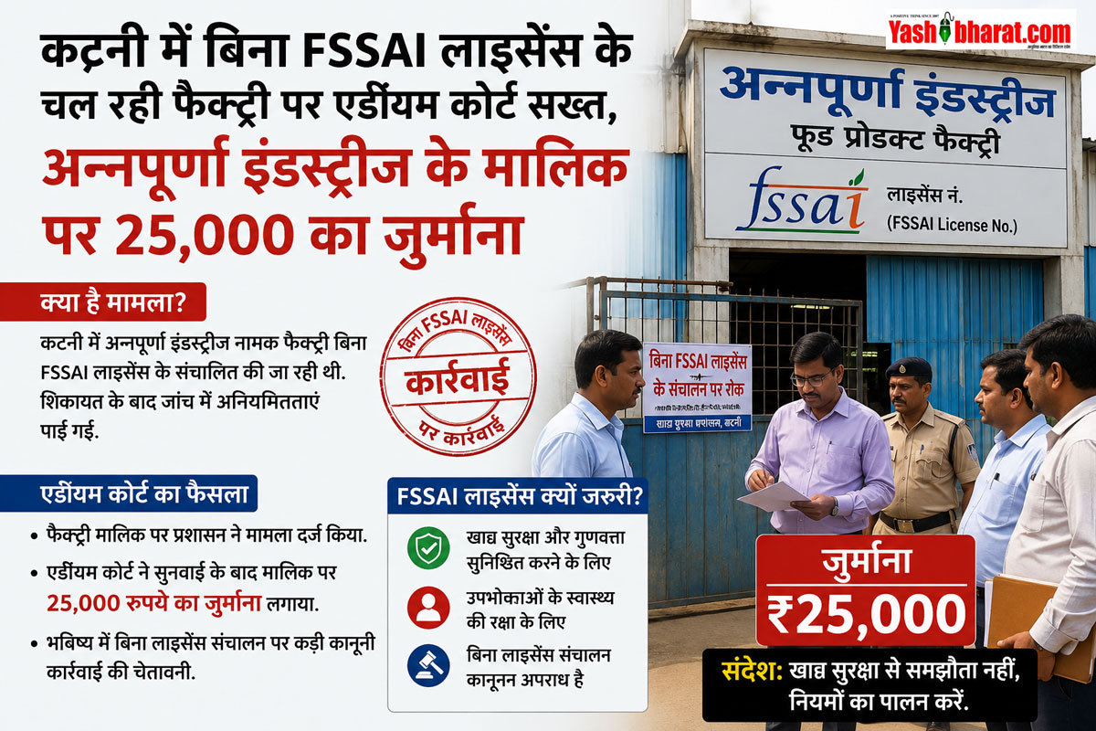 कटनी में बिना FSSAI लाइसेंस के चल रही फैक्ट्री पर एडीएम कोर्ट सख्त, अन्नपूर्णा इंडस्ट्रीज के मालिक पर 25,000 का जुर्माना 22 कटनी में बिना FSSAI लाइसेंस के चल रही फैक्ट्री पर एडीएम कोर्ट सख्त, अन्नपूर्णा इंडस्ट्रीज के मालिक पर 25,000 का जुर्माना