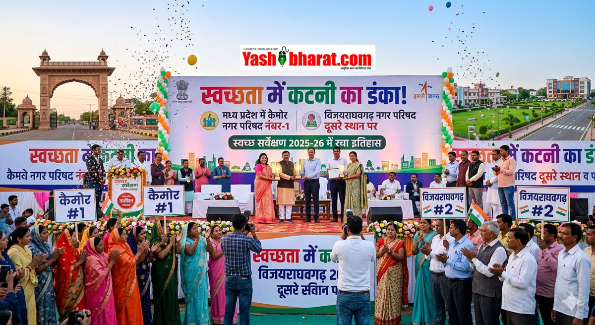 Katni Cleanliness Ranking: स्वच्छता में कटनी का डंका- मध्य प्रदेश में कैमोर नंबर-1 और विजयराघवगढ़ दूसरे स्थान पर; स्वच्छ सर्वेक्षण में रचा इतिहास