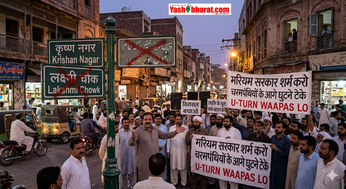 Pakistan में सरकार चला रहे या चरमपंथी? 'कृष्ण नगर' और 'लक्ष्मी चौक' के नाम पर भड़के कट्टरपंथियों ने मरियम सरकार से करवाया यू-टर्न 22 Pakistan में सरकार चला रहे या चरमपंथी? 'कृष्ण नगर' और 'लक्ष्मी चौक' के नाम पर भड़के कट्टरपंथियों ने मरियम सरकार से करवाया यू-टर्न