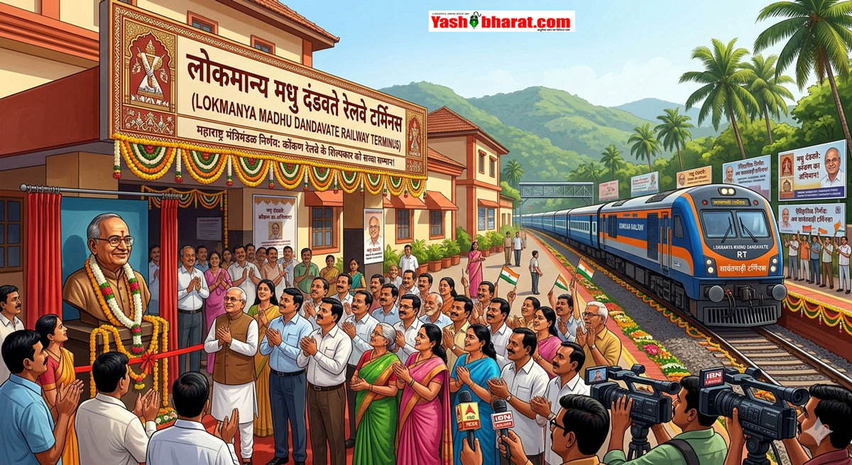 Maharashtra Cabinet Decisions: सावंतवाड़ी स्टेशन का नाम अब होगा 'लोकमान्य मधु दंडवते रेलवे टर्मिनस', फडणवीस कैबिनेट ने दी कई बड़े प्रस्तावों को मंजूरी