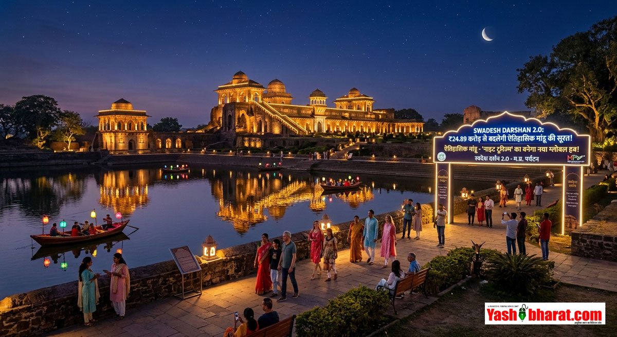 Swadesh Darshan 2.0: ₹24.89 करोड़ से बदलेगी ऐतिहासिक मांडू की सूरत, 'नाइट टूरिज्म' का बनेगा नया ग्लोबल हब 42 Swadesh Darshan 2.0: ₹24.89 करोड़ से बदलेगी ऐतिहासिक मांडू की सूरत, 'नाइट टूरिज्म' का बनेगा नया ग्लोबल हब